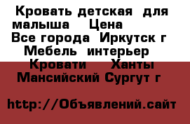 Кровать детская  для малыша  › Цена ­ 2 700 - Все города, Иркутск г. Мебель, интерьер » Кровати   . Ханты-Мансийский,Сургут г.